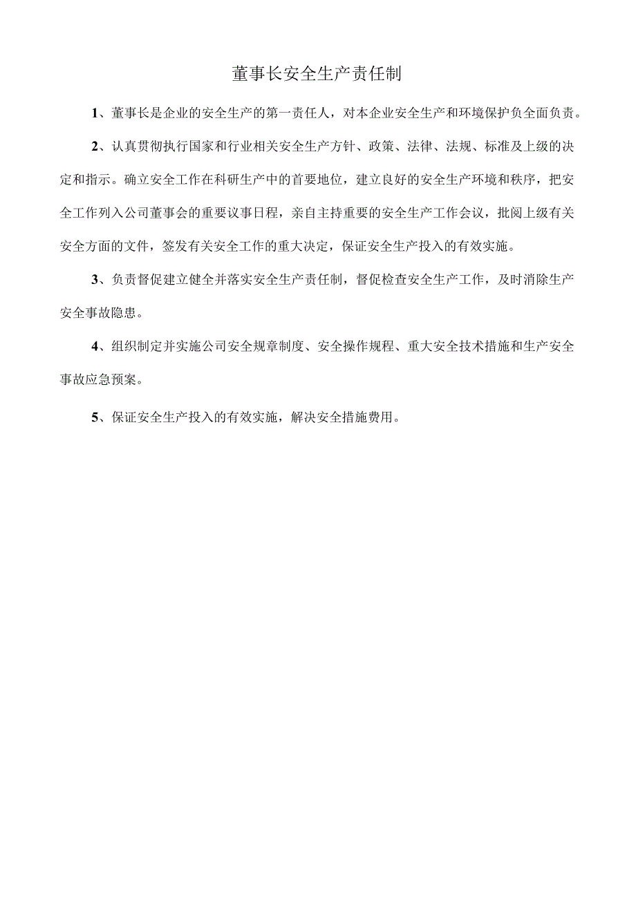 董事长安全生产责任制.docx_第1页