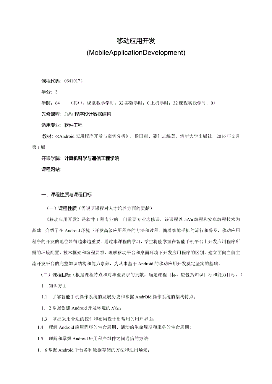 06410172移动应用开发大学高校课程教学大纲.docx_第1页