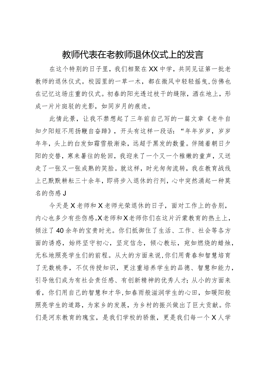 教师代表在老教师退休仪式上的发言.docx_第1页