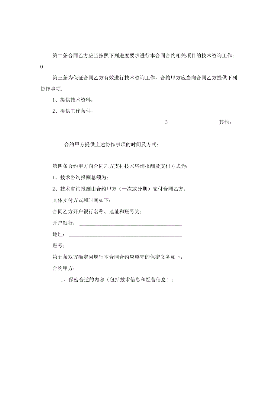 2024技术咨询合同合约.docx_第2页