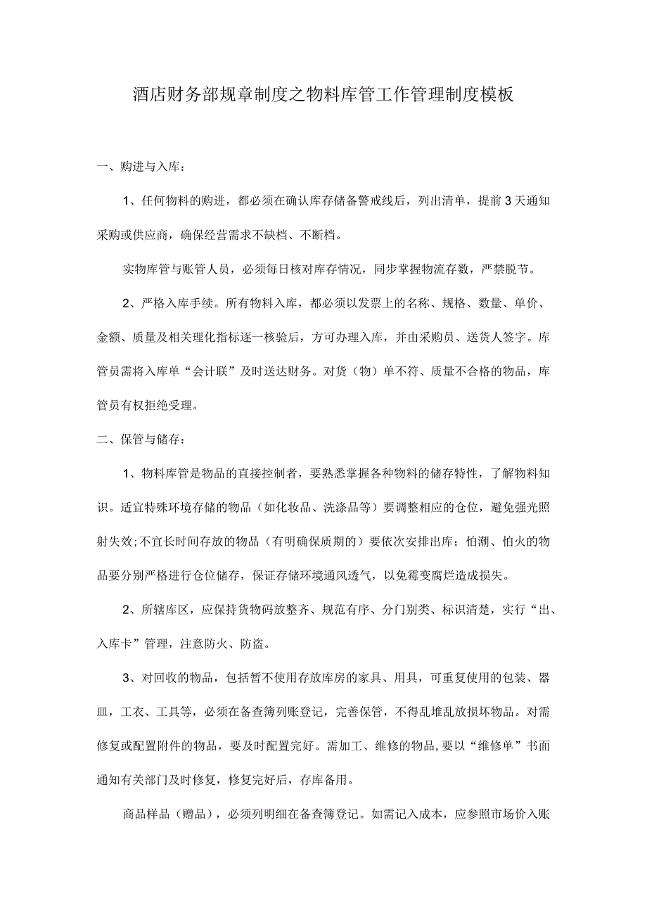 酒店财务部规章制度之物料库管工作管理制度模板.docx_第1页