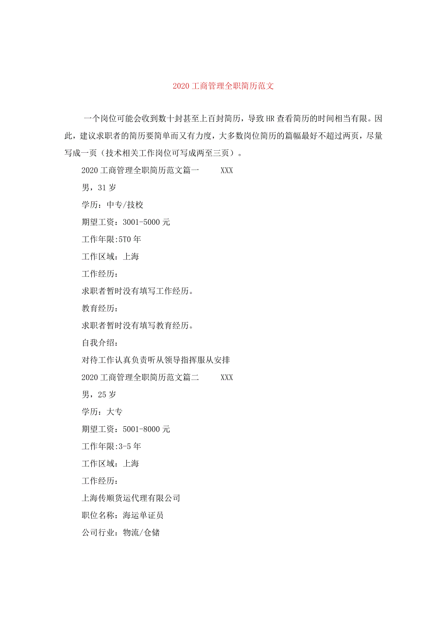 2020工商管理全职简历范文.docx_第1页