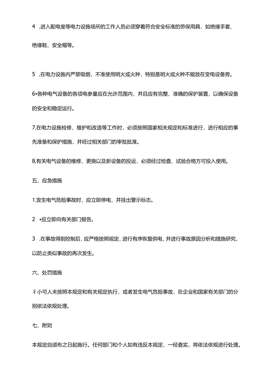 2024年安全供电管理规定.docx_第2页