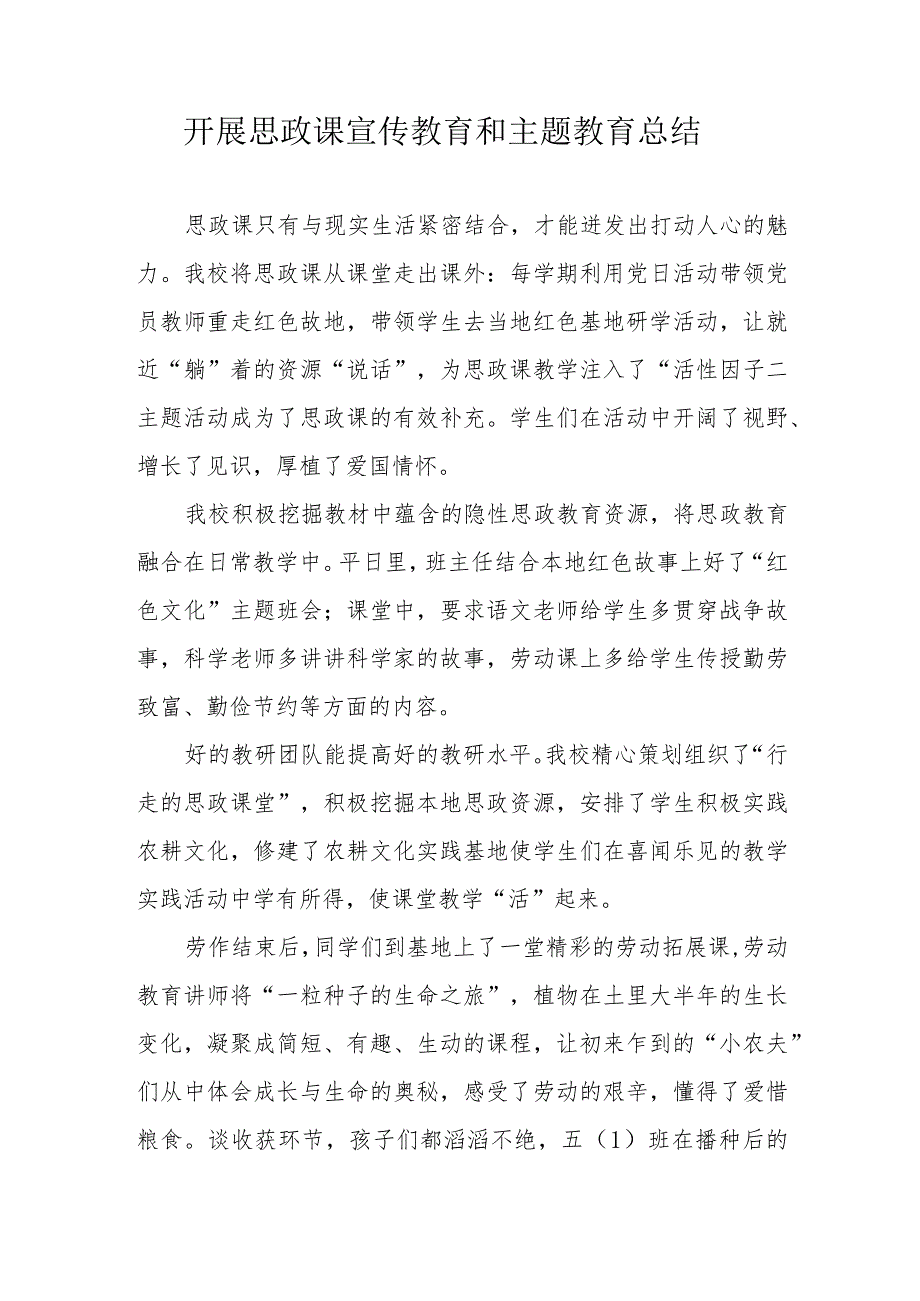 开展思政课宣传教育和主题教育总结.docx_第1页