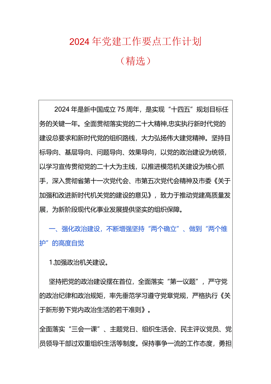 2024年党建工作要点工作计划.docx_第1页