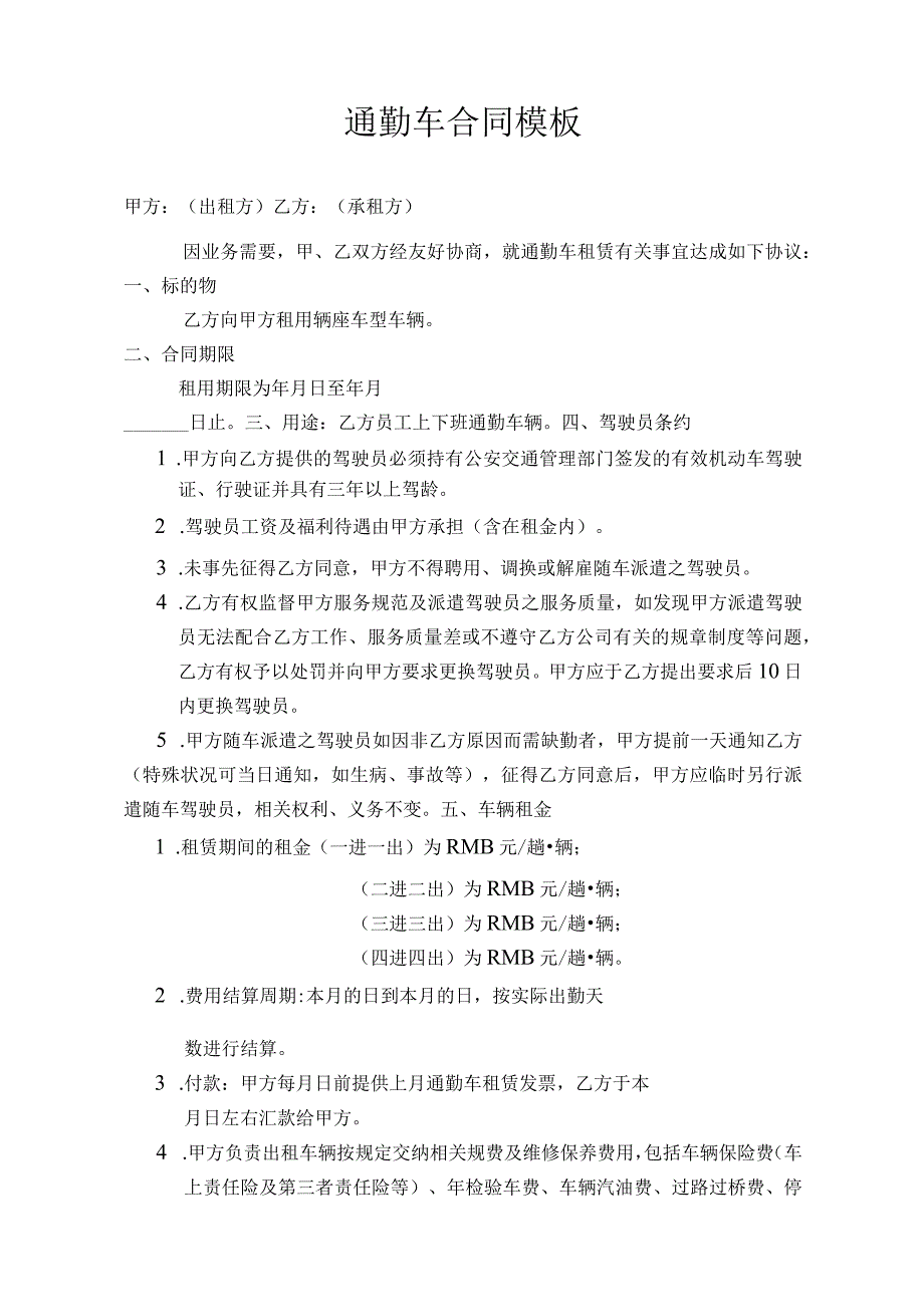 通勤车合同模板.docx_第1页