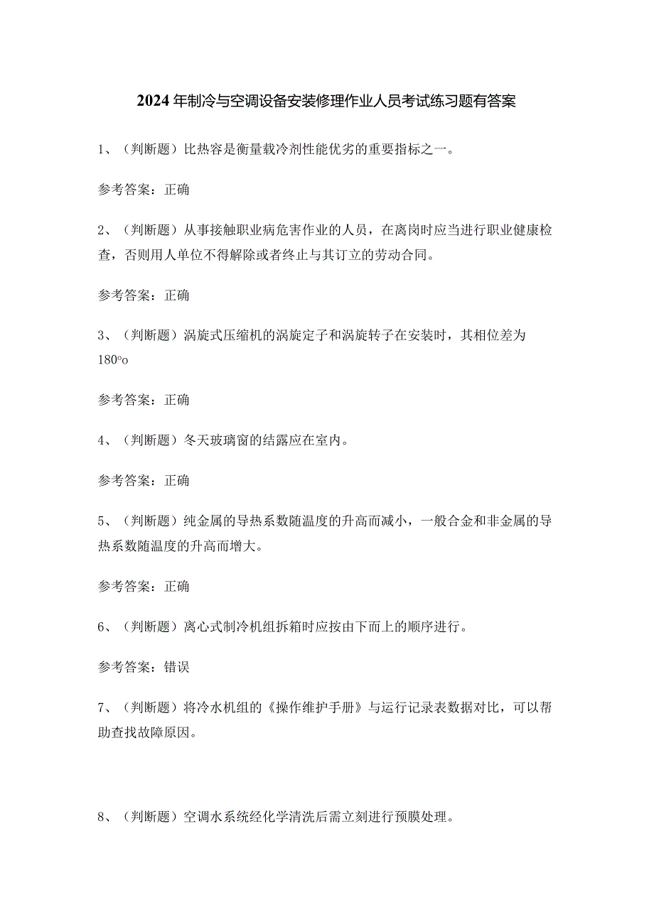 2024年制冷与空调设备安装修理作业人员考试练习题有答案.docx_第1页