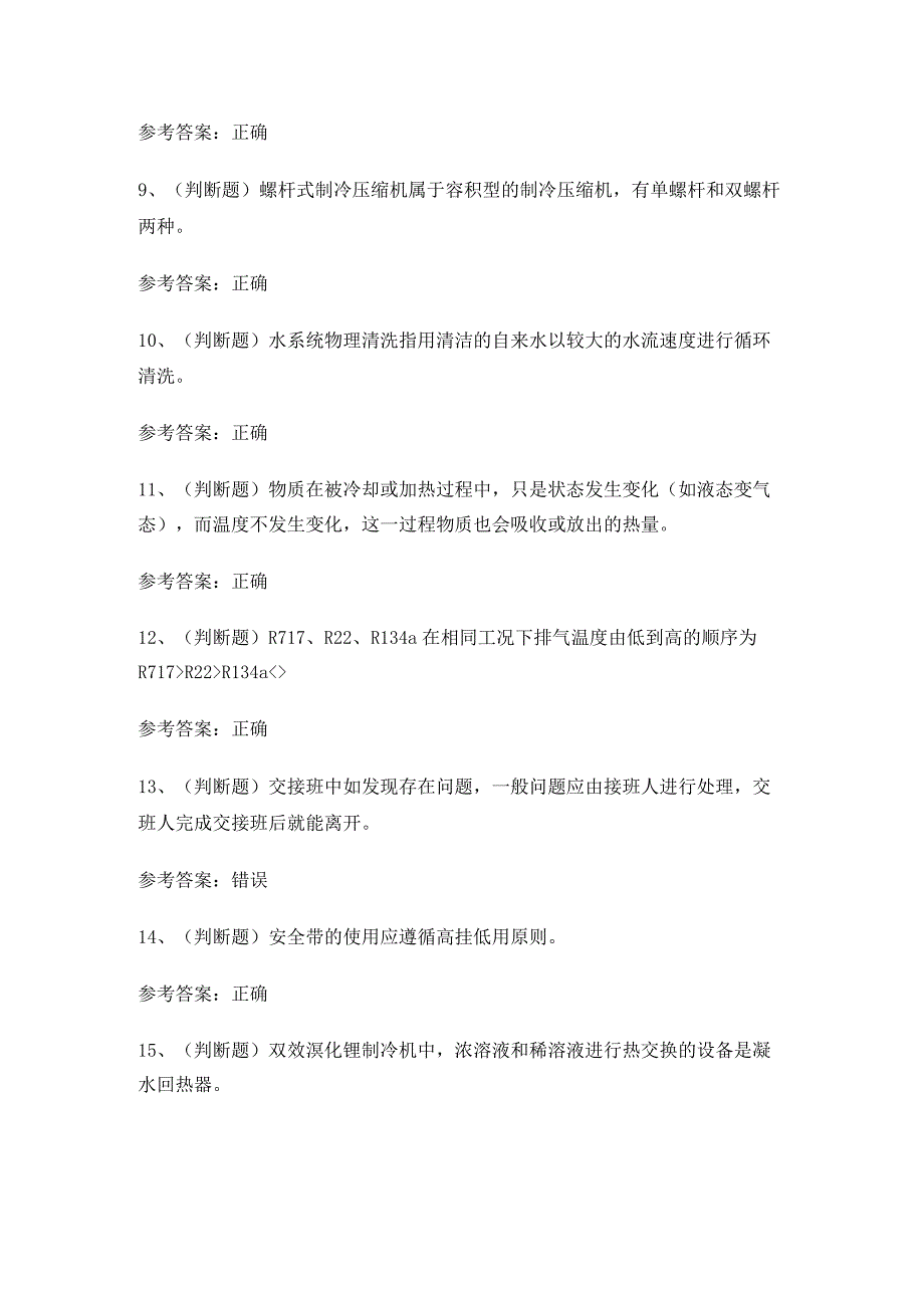 2024年制冷与空调设备安装修理作业人员考试练习题有答案.docx_第2页