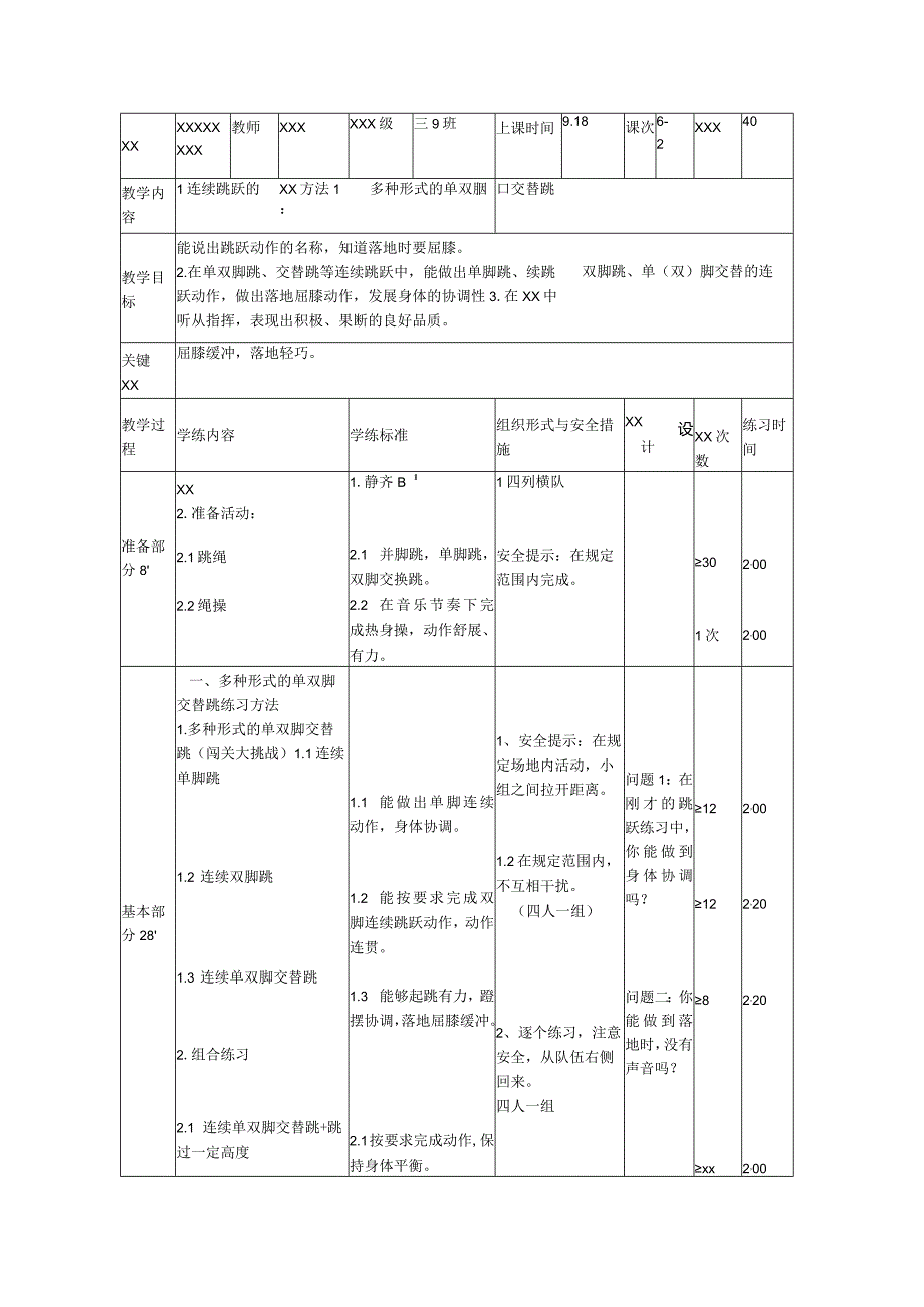 x1连续跳跃的练习方法1：多种形式的单双脚交替跳2公开课教案教学设计课件资料.docx_第2页