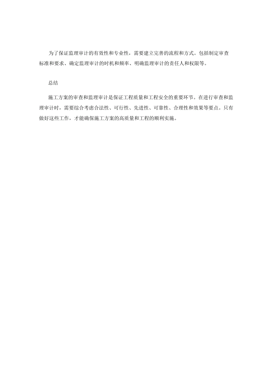 施工方案的审查和监理审计要点.docx_第3页