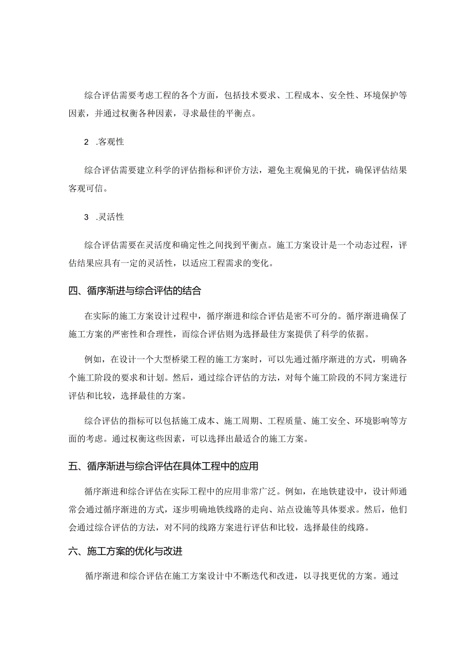 施工方案的循序渐进与综合评估.docx_第2页