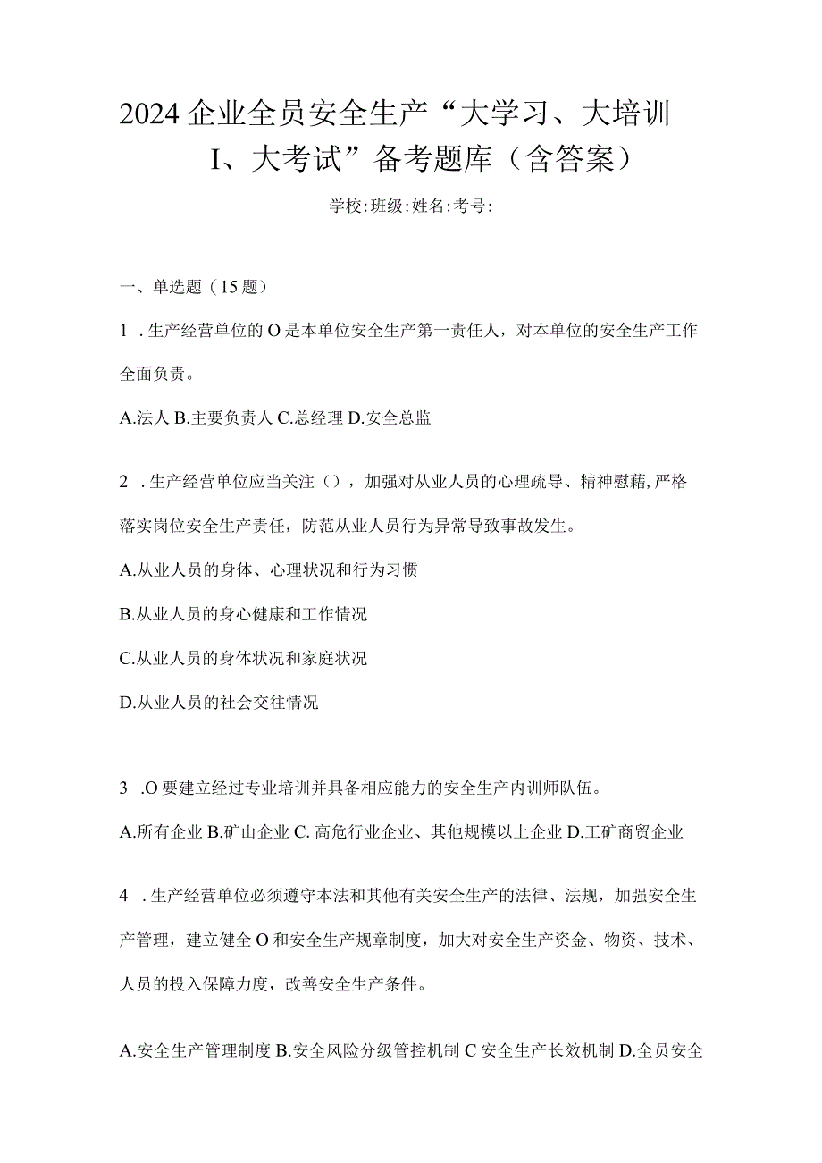 2024企业全员安全生产“大学习、大培训、大考试”备考题库（含答案）.docx_第1页