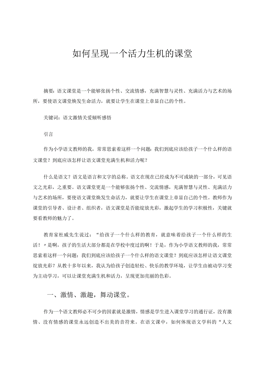 如何呈现活力生机的课堂论文.docx_第1页