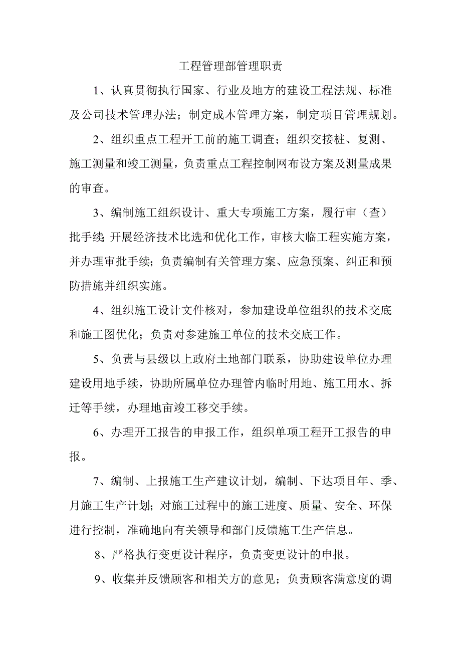 工程管理部管理职责.docx_第1页