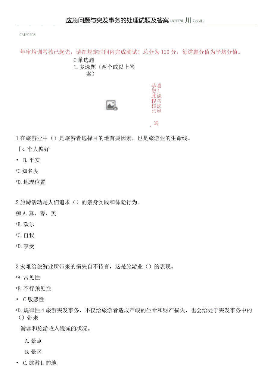 2024导游年审试题与答案应急问题与突发事件处理.docx_第1页