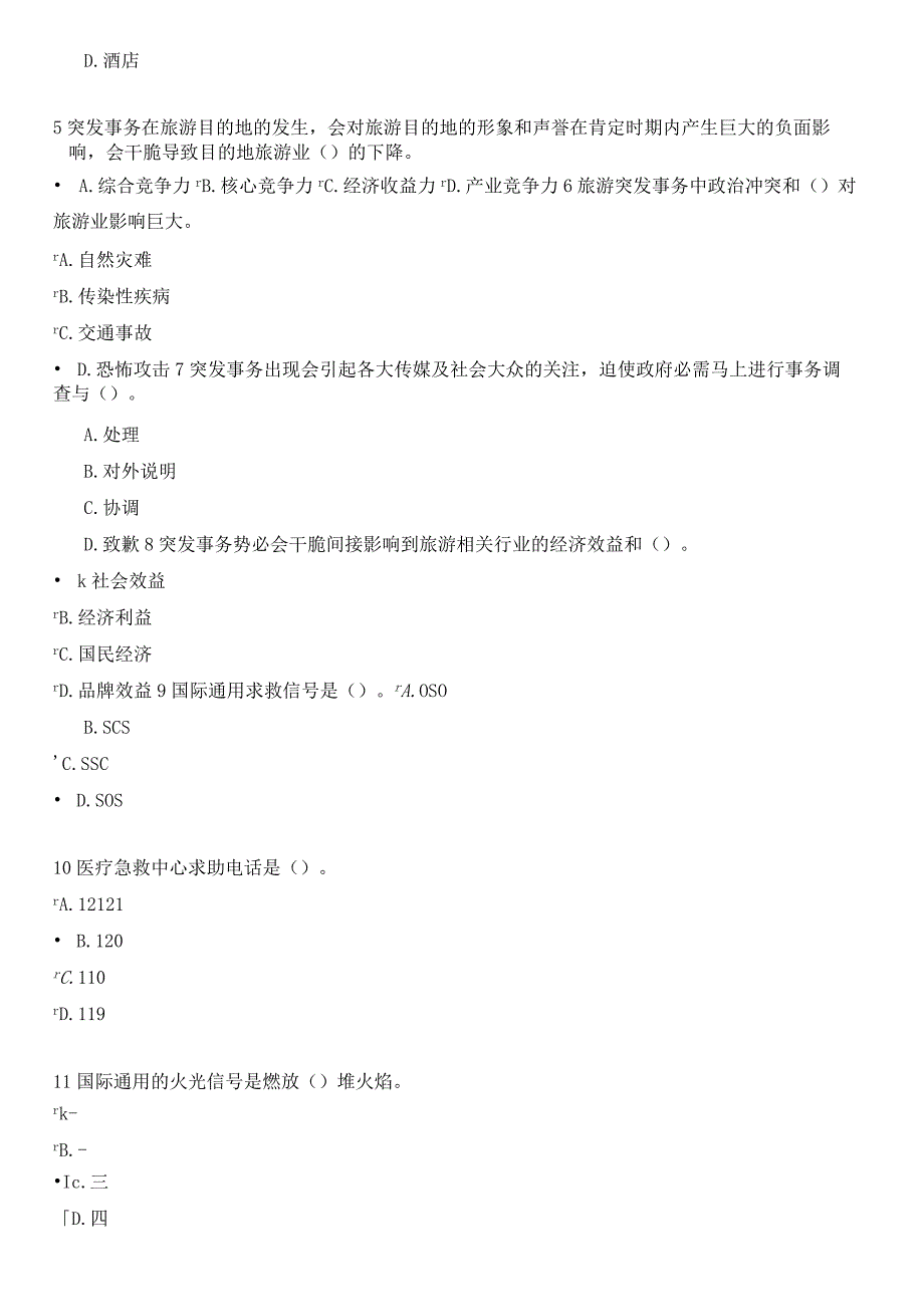 2024导游年审试题与答案应急问题与突发事件处理.docx_第2页