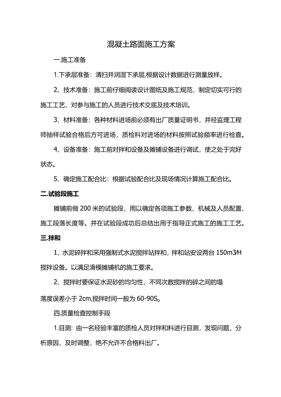 混凝土路面施工方案(详细).docx_第1页