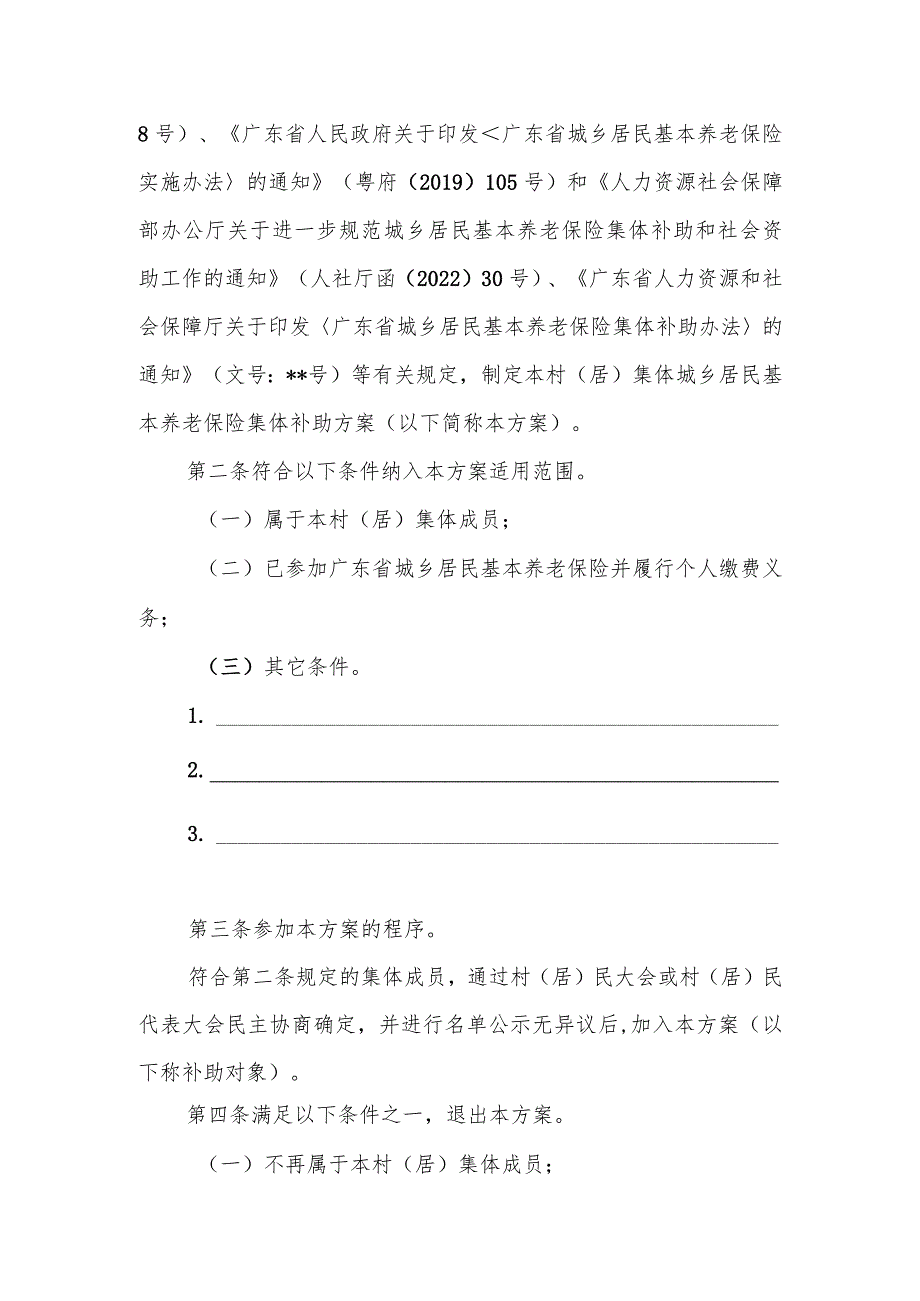 __村（居）集体城乡居民基本养老保险集体补助方案（样式）模板.docx_第2页