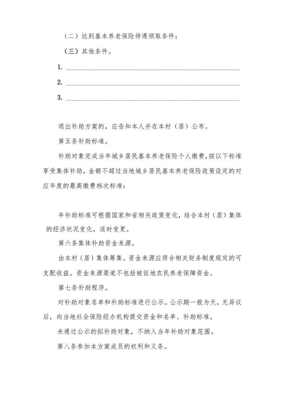 __村（居）集体城乡居民基本养老保险集体补助方案（样式）模板.docx_第3页