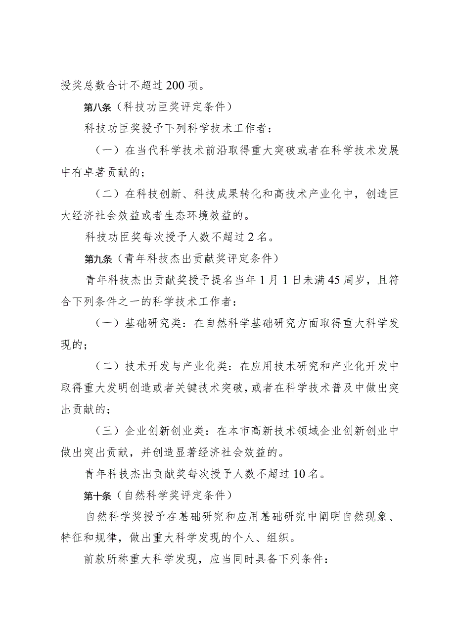 《上海市科学技术奖励规定》（根据2023年12月13日上海市人民政府令第8号修正）.docx_第3页