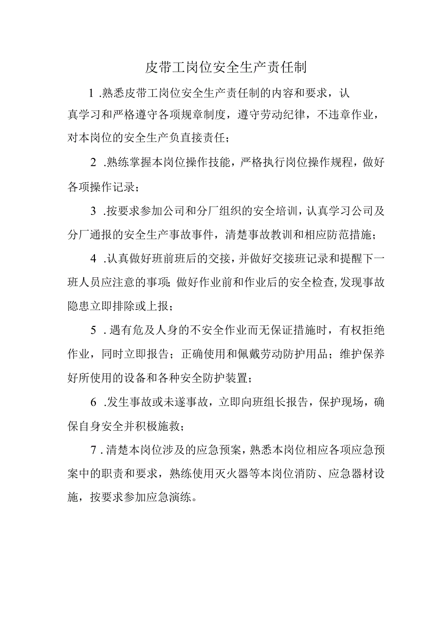 皮带工岗位安全生产责任制.docx_第1页