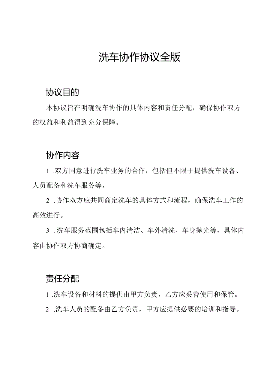 洗车协作协议全版.docx_第1页