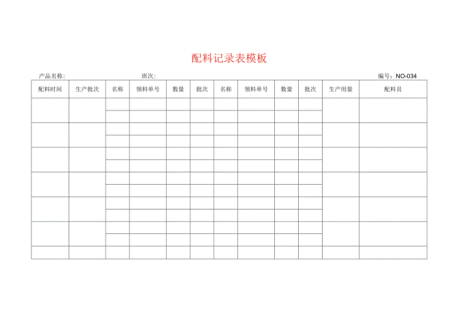 表单模板-配料记录表.docx_第1页