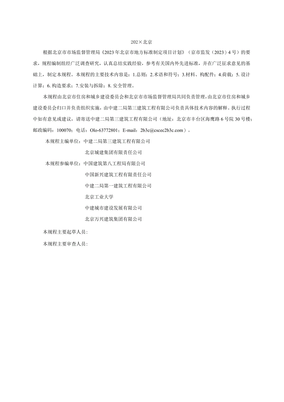 脚手架钢板立网防护应用技术规程（征求意见稿）.docx_第3页