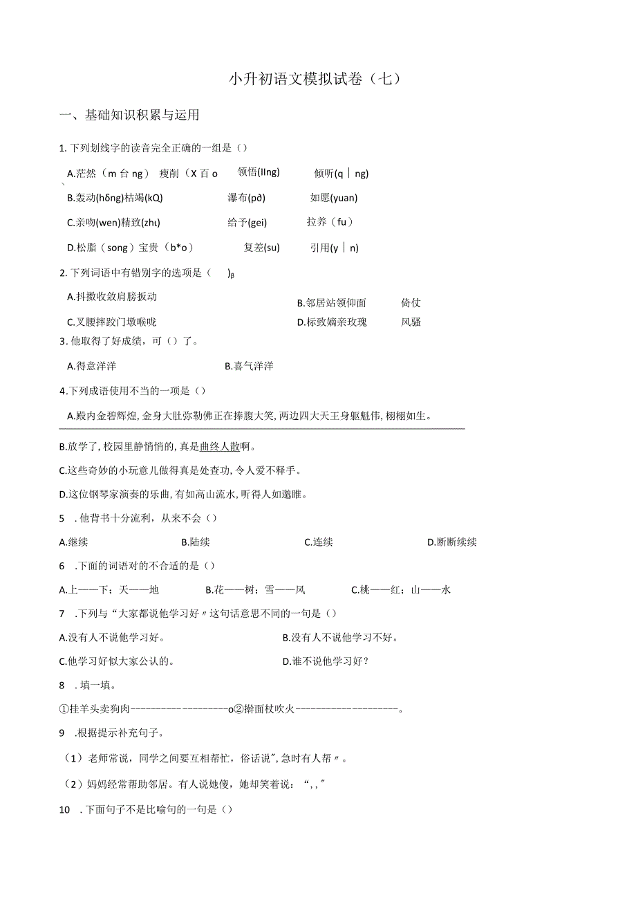 2024小升初模拟试卷（7）人教部编版（含答案）.docx_第1页