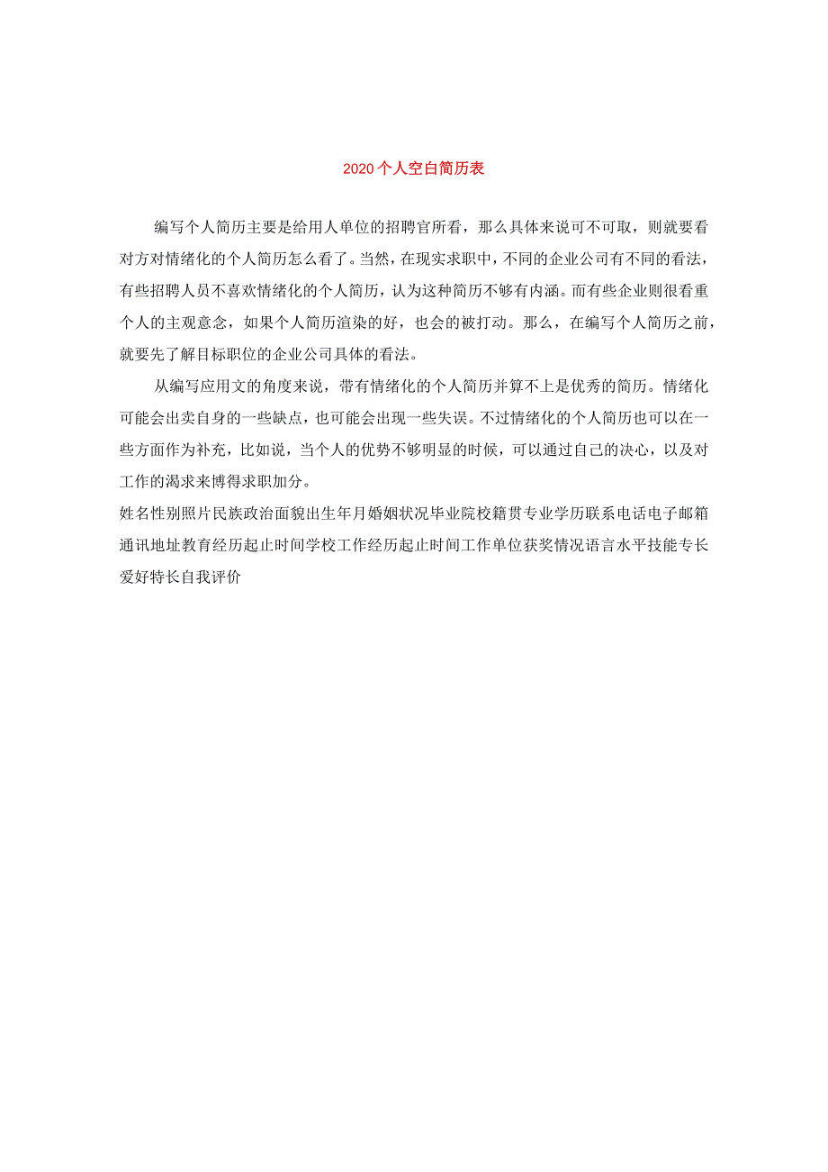 2020个人空白简历表.docx_第1页