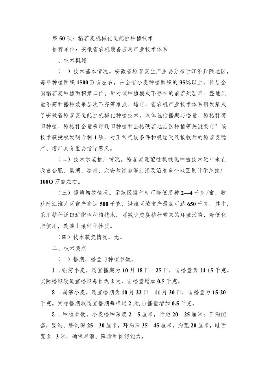 2024年安徽农业主推技术第50项：稻茬麦机械化适配性种植技术.docx_第1页