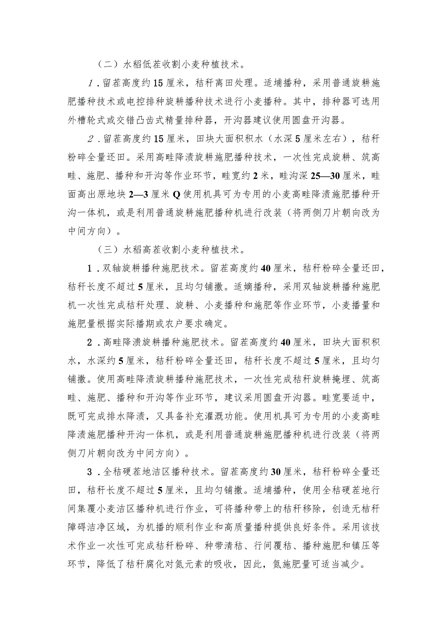 2024年安徽农业主推技术第50项：稻茬麦机械化适配性种植技术.docx_第2页