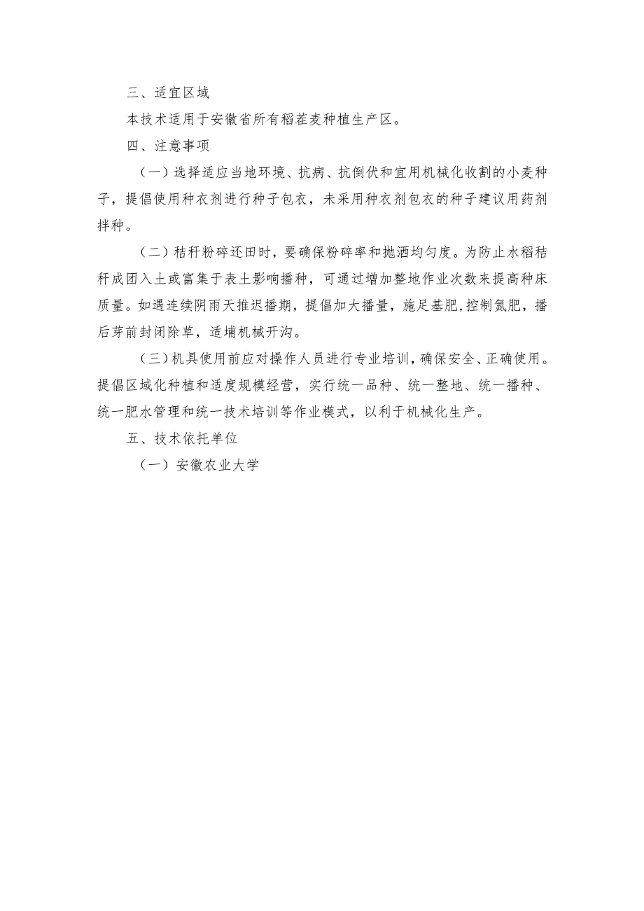 2024年安徽农业主推技术第50项：稻茬麦机械化适配性种植技术.docx_第3页