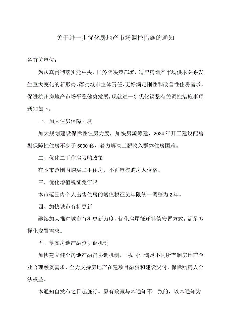 杭州市关于进一步优化房地产市场调控措施的通知（2024年）.docx_第1页