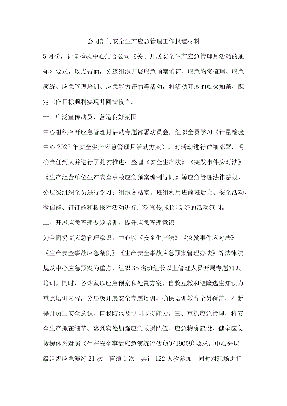 公司部门安全生产应急管理工作报道材料.docx_第1页