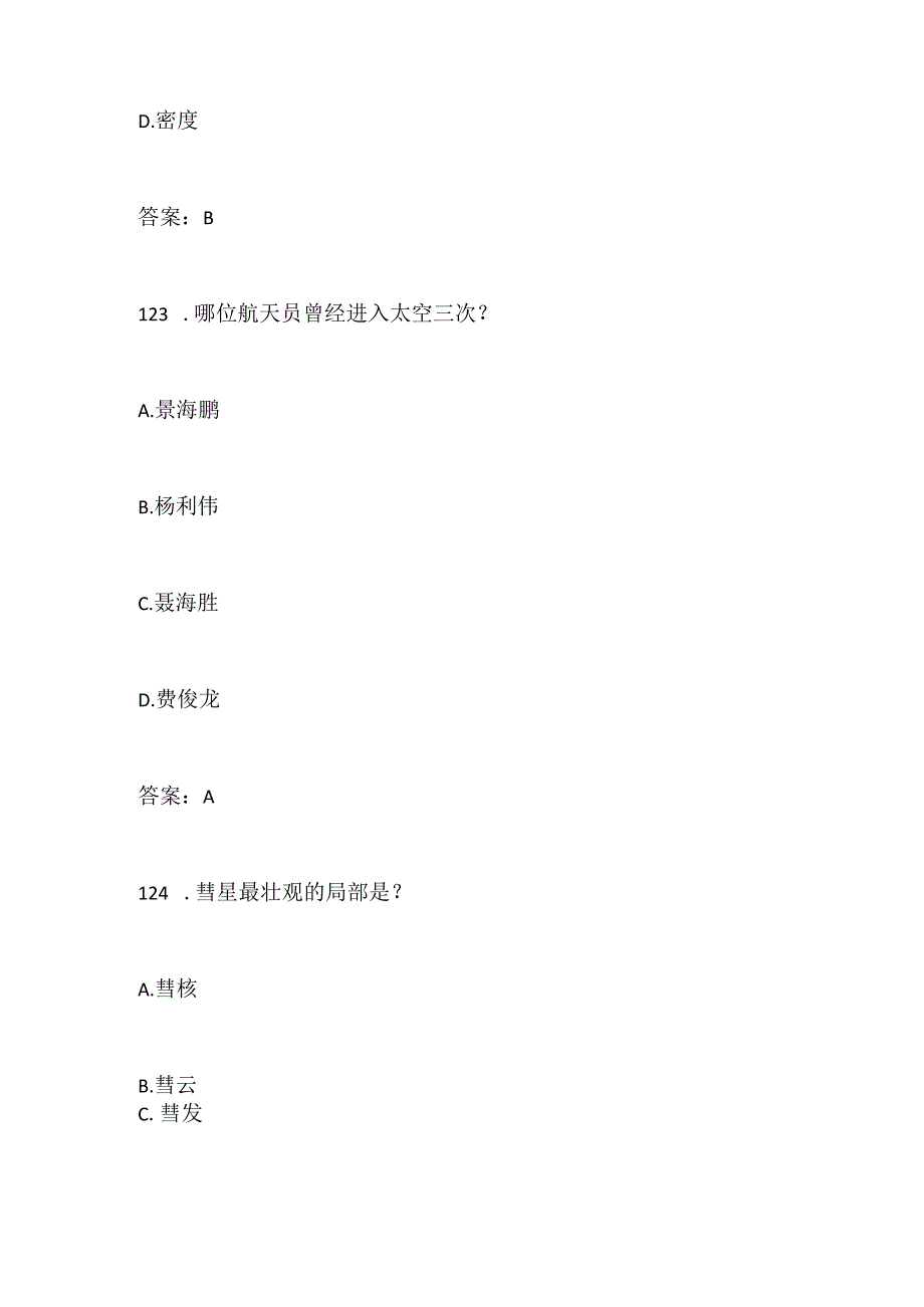 2024年中小学生科普常识知识竞赛题库及答案（三）.docx_第2页