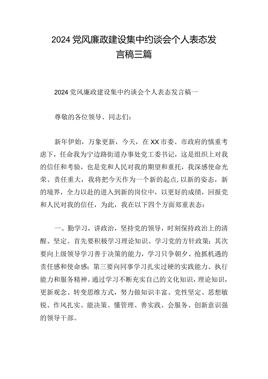 2024党风廉政建设集中约谈会个人表态发言稿三篇.docx_第1页