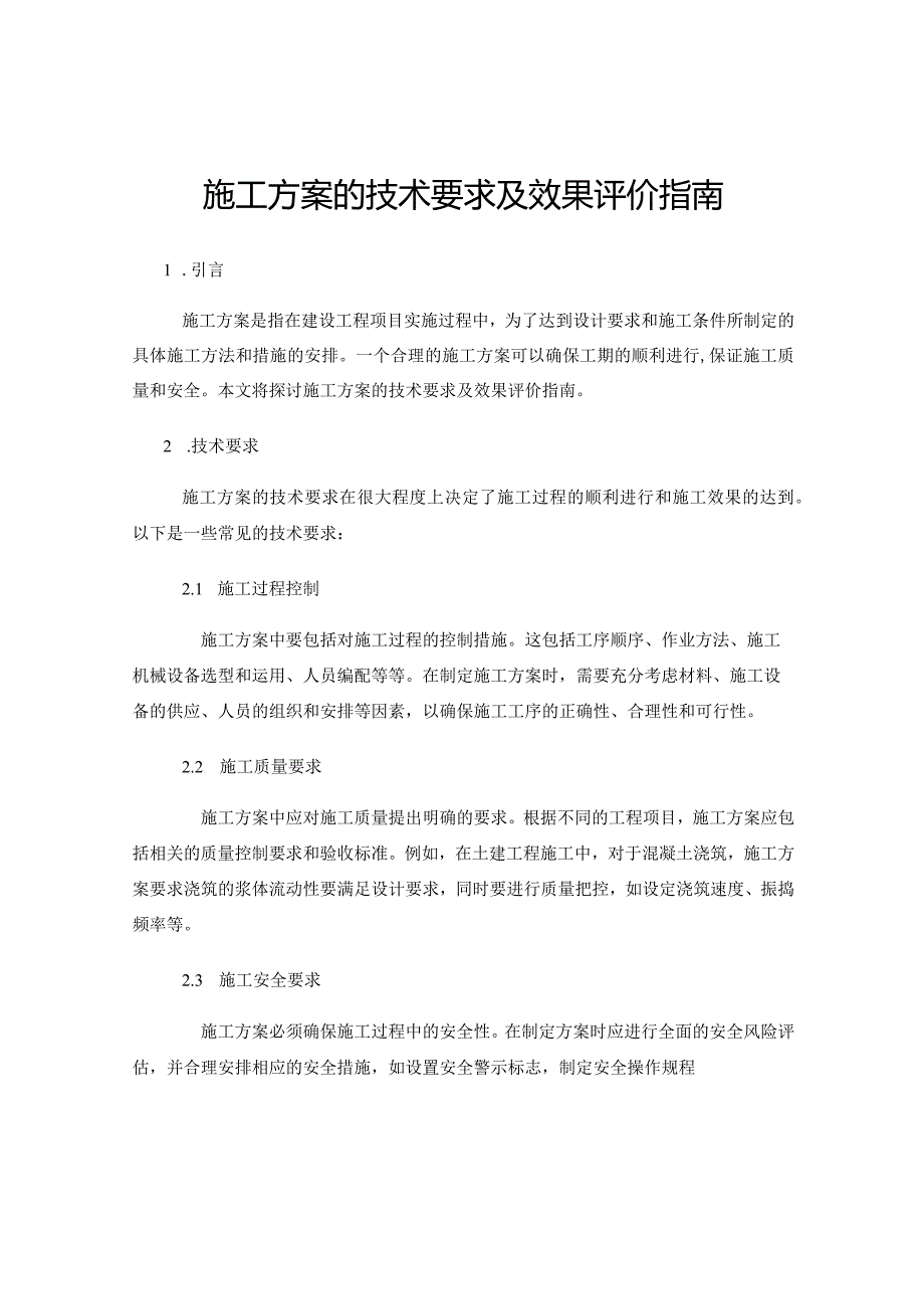 施工方案的技术要求及效果评价指南.docx_第1页