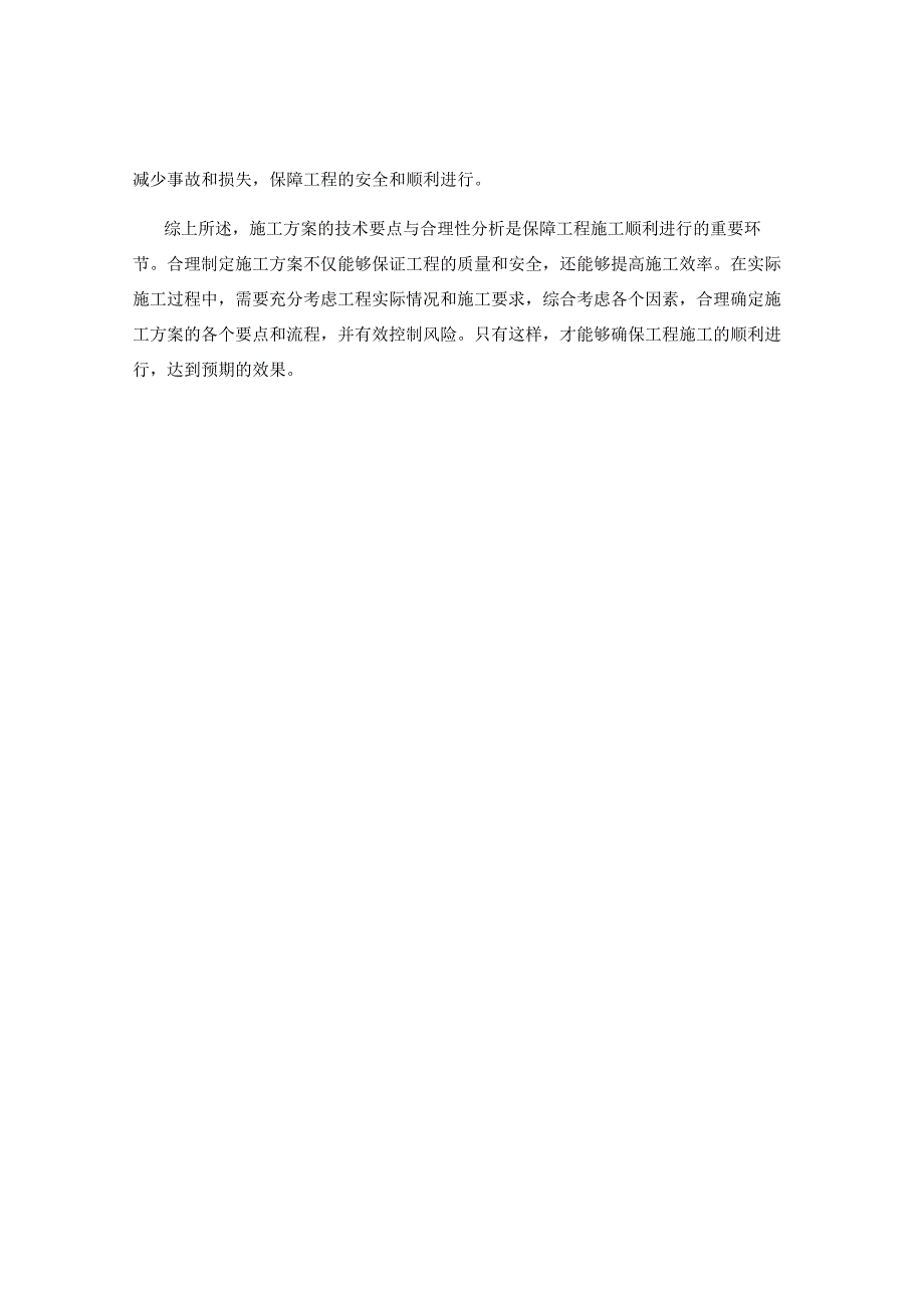 施工方案的技术要点与合理性分析.docx_第2页