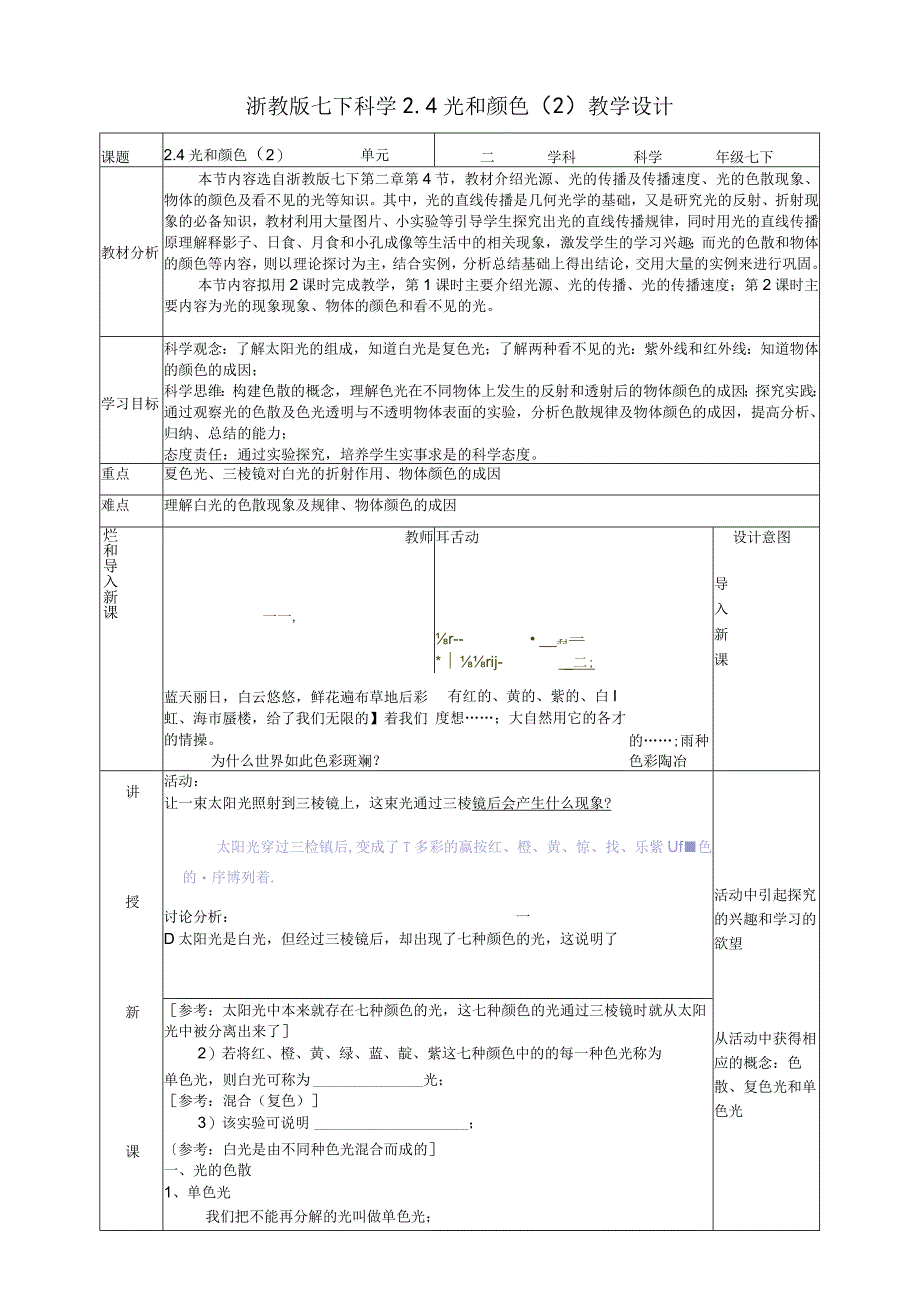 2024浙教版七下科学2.4光和颜色（2）教学设计（表格式）.docx_第1页