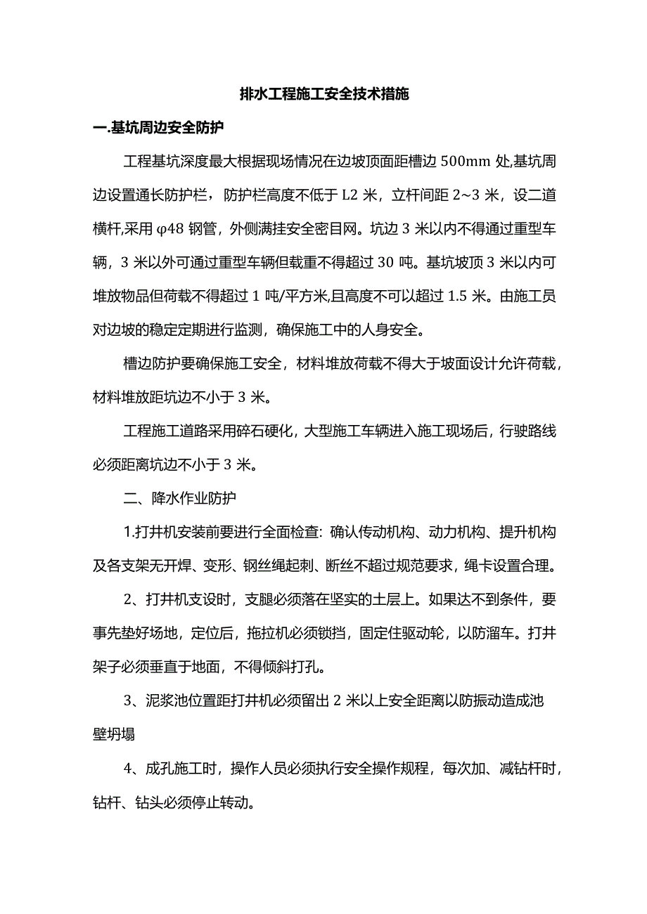 排水工程施工安全技术措施.docx_第1页