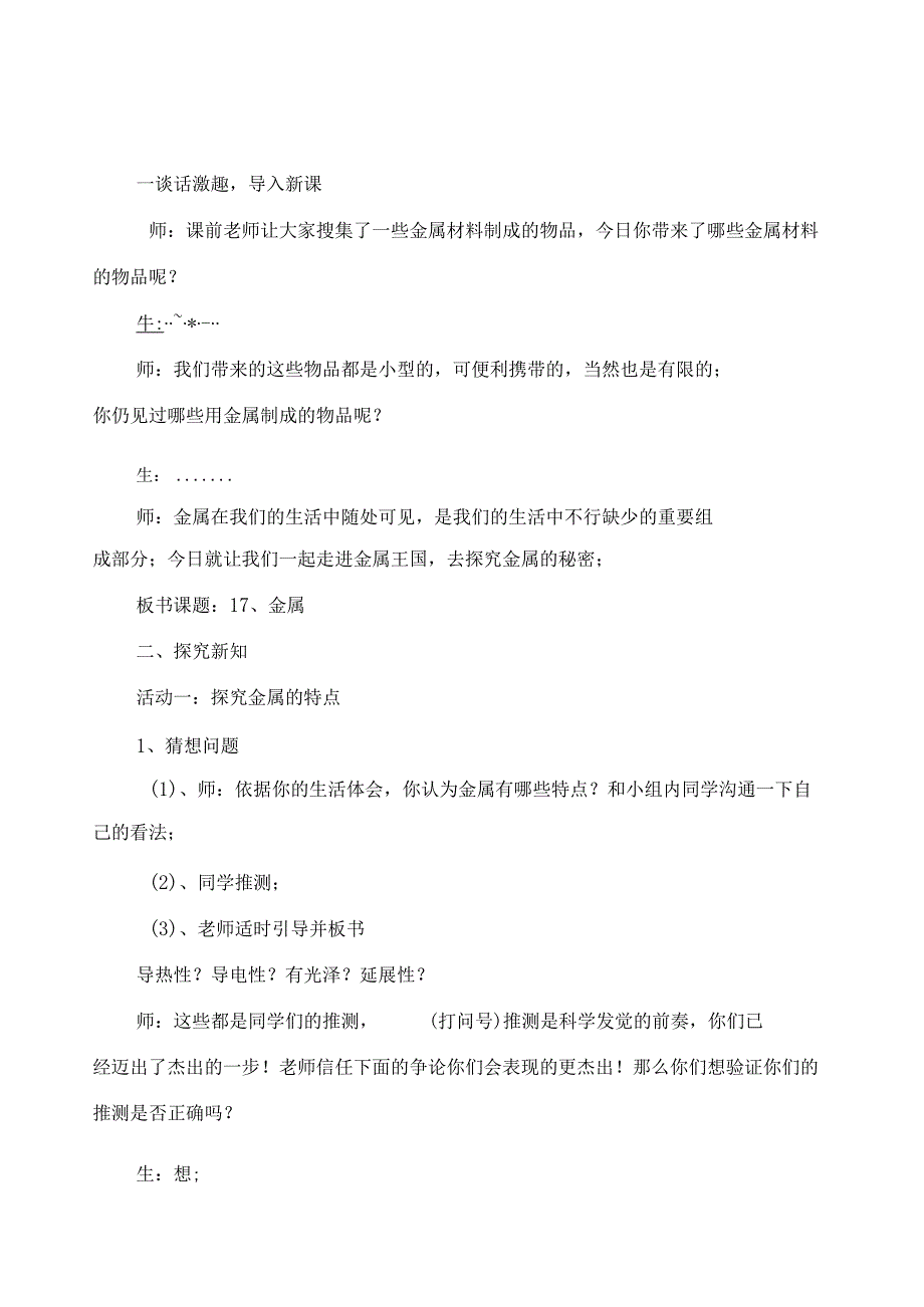 2022年苏教版小学科学三年级上册《金属》课堂实录.docx_第1页