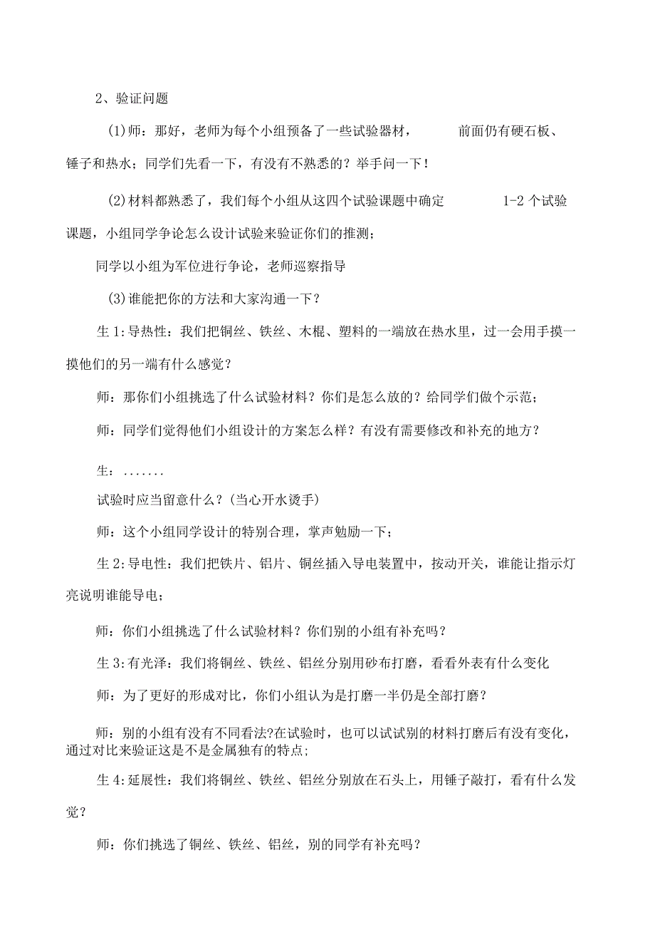 2022年苏教版小学科学三年级上册《金属》课堂实录.docx_第2页