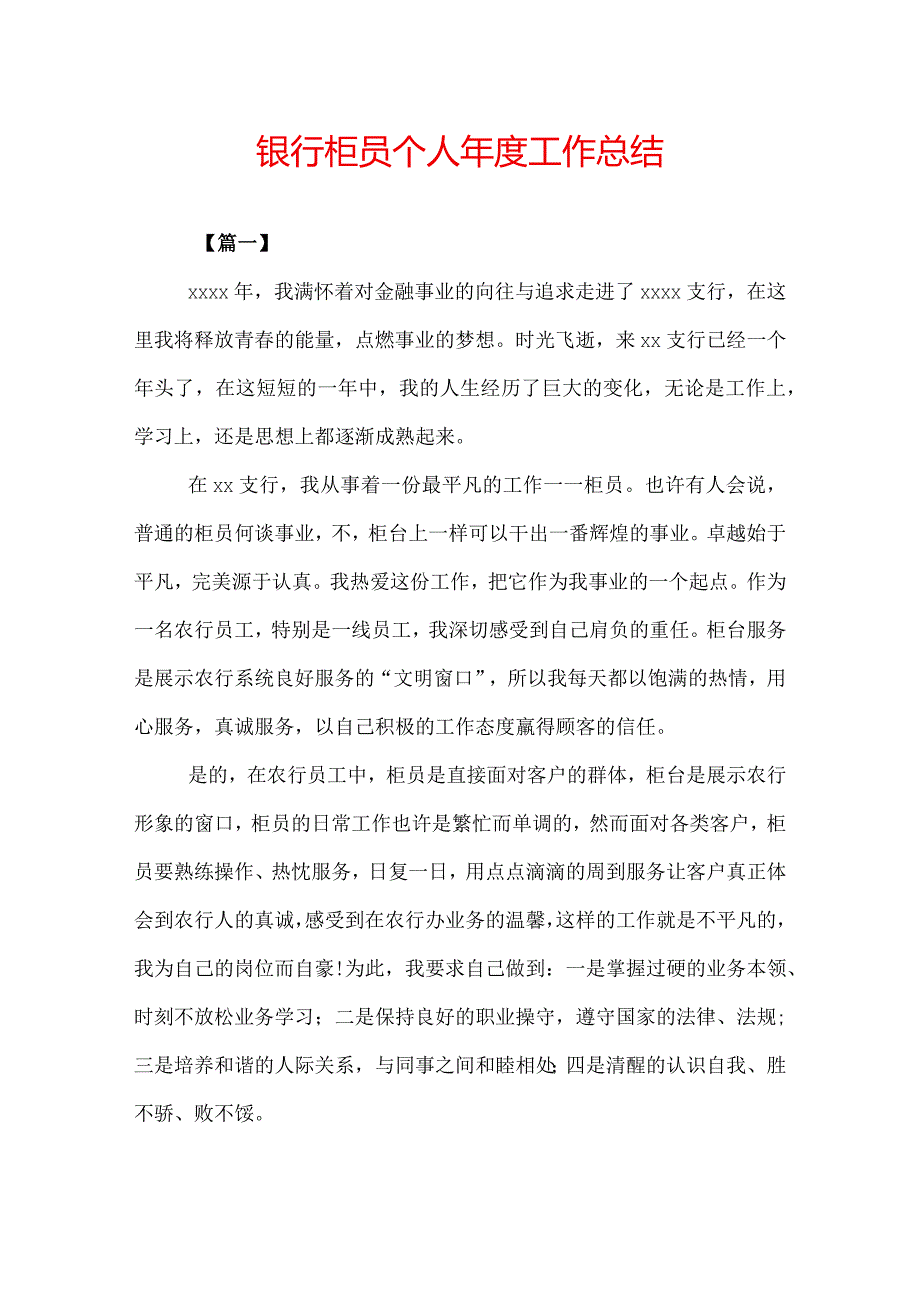 银行柜员个人年度工作总结.docx_第1页