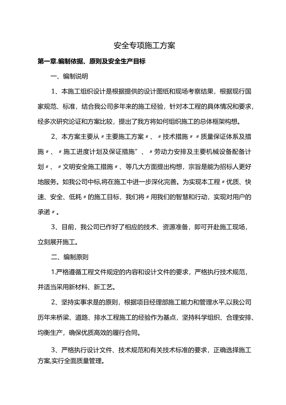 安全专项施工方案.docx_第1页