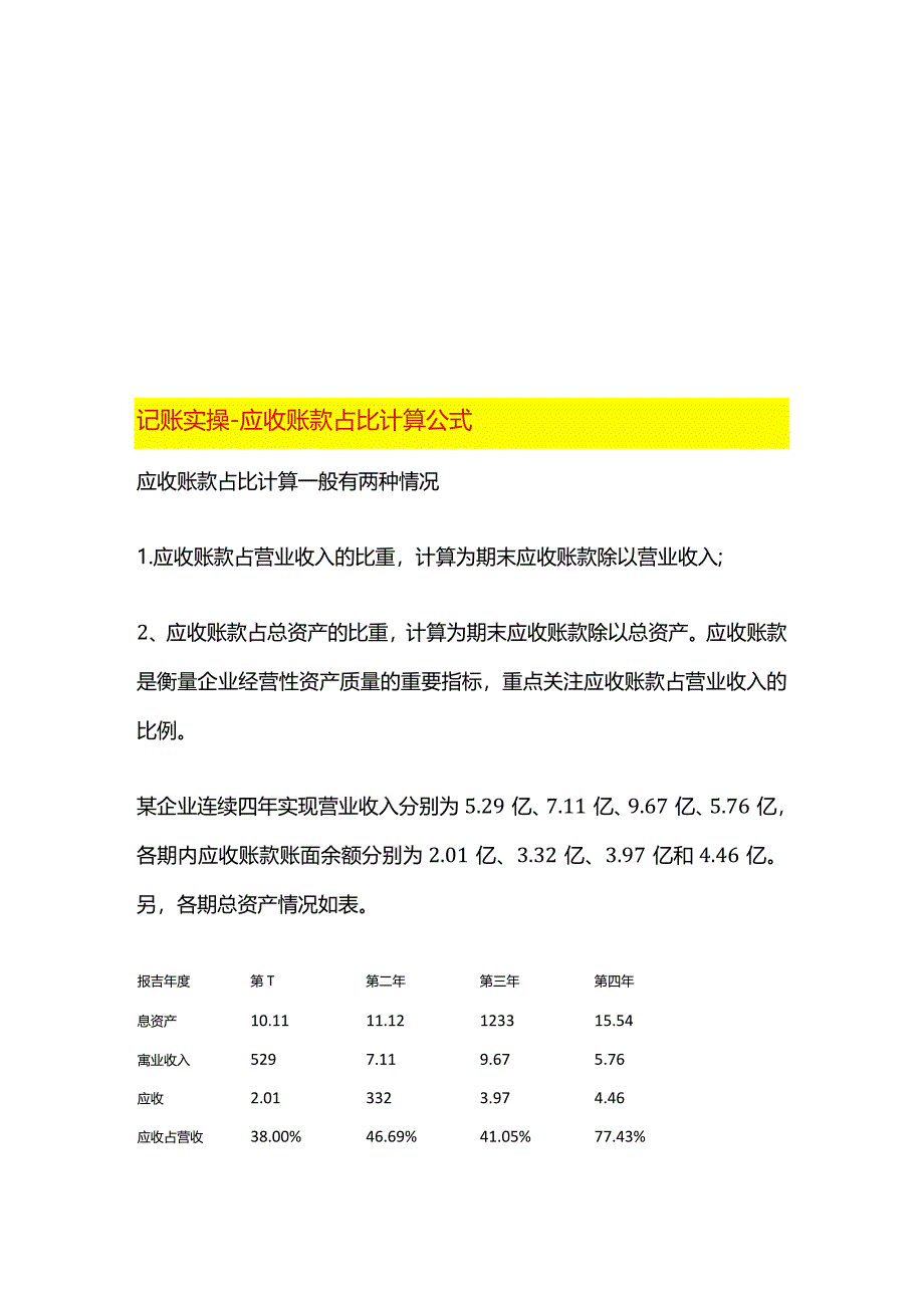 记账实操-应收账款占比计算公式.docx_第1页