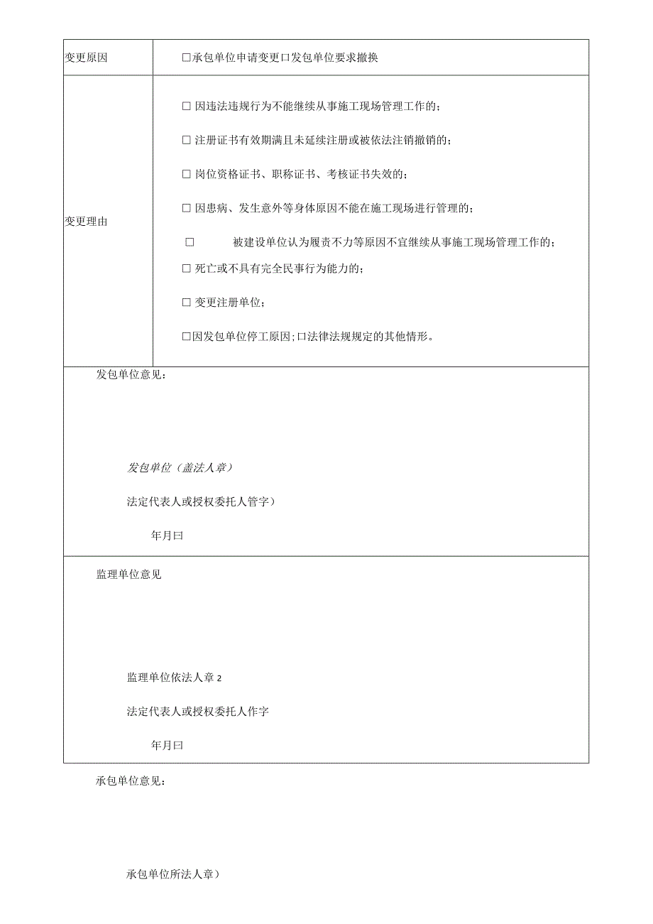 建设工程施工项目部关键岗位人员变更申请表.docx_第2页