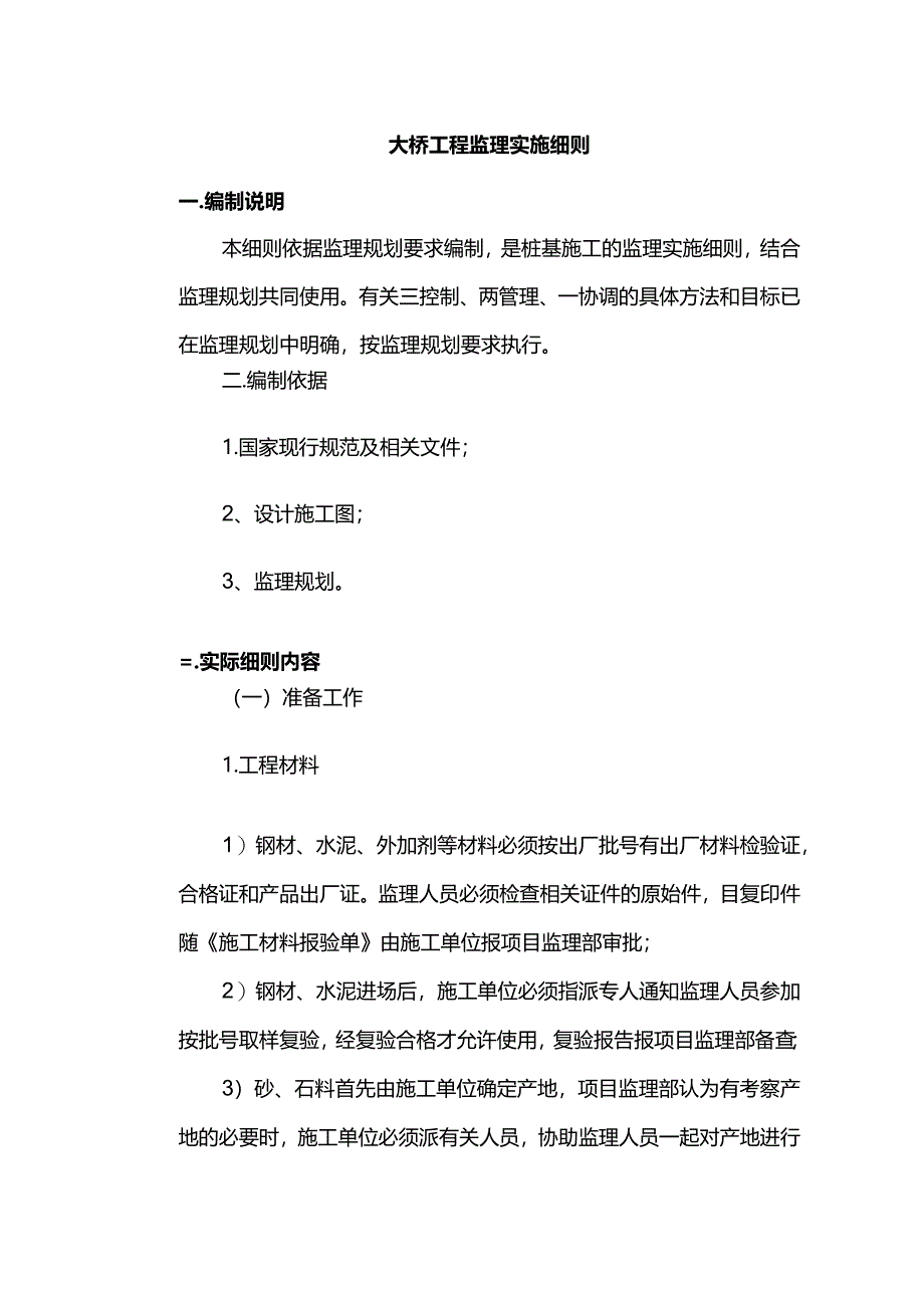 大桥工程监理实施细则.docx_第1页