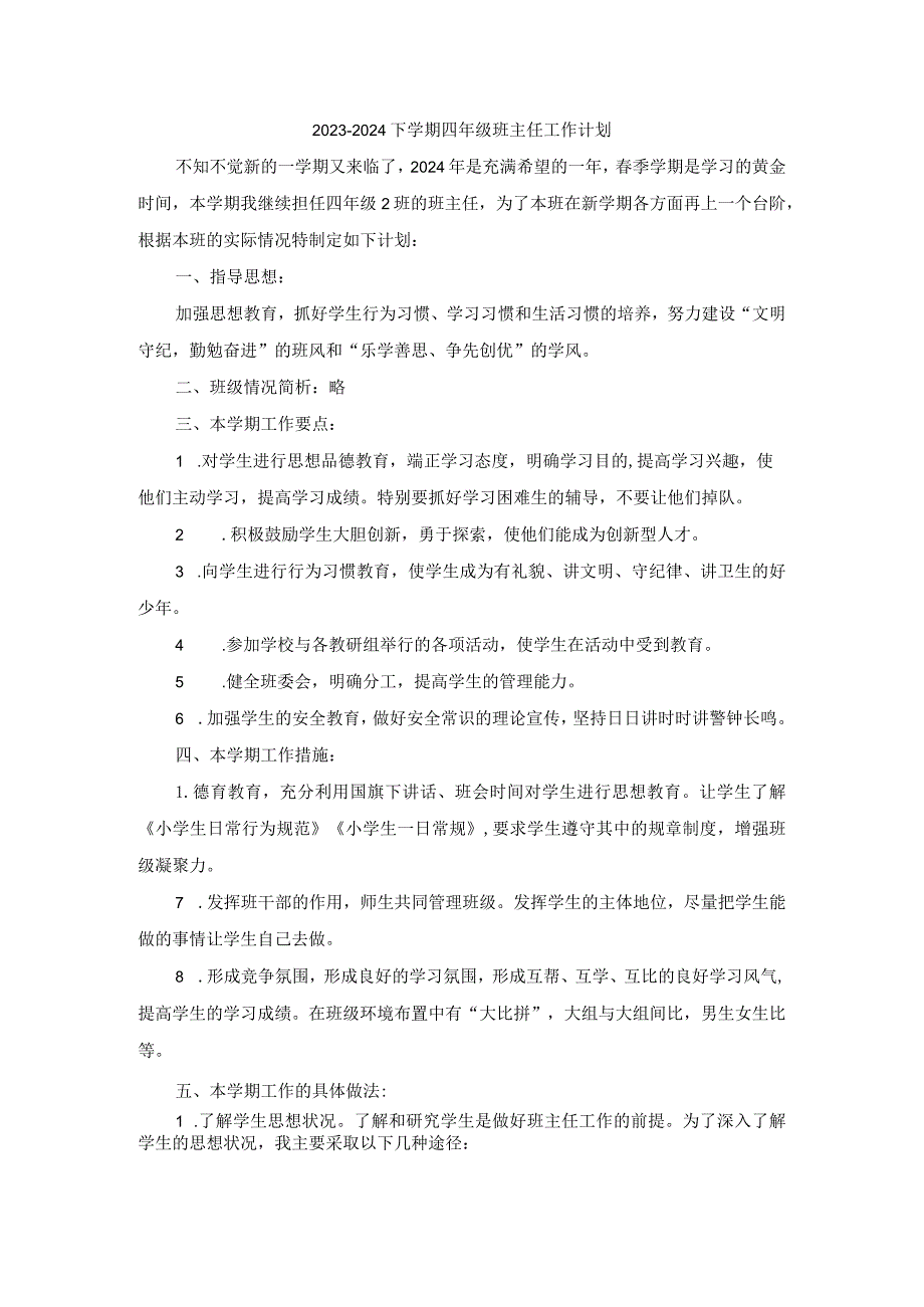 2023-2024下学期四年级班主任工作计划.docx_第1页