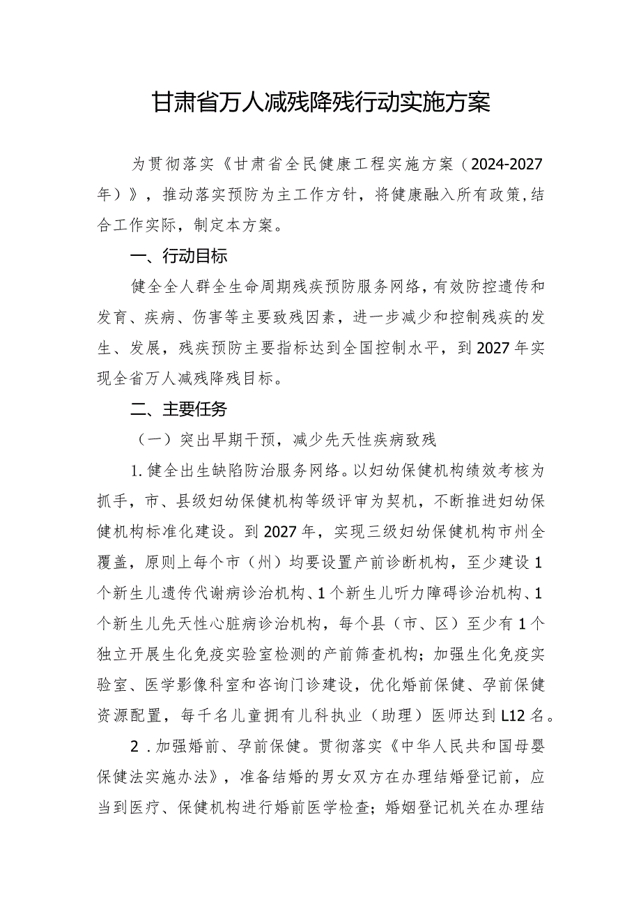 甘肃省万人减残降残行动实施方案.docx_第1页